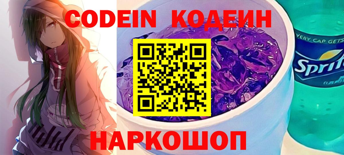 Кодеин Purple Drank Учалы